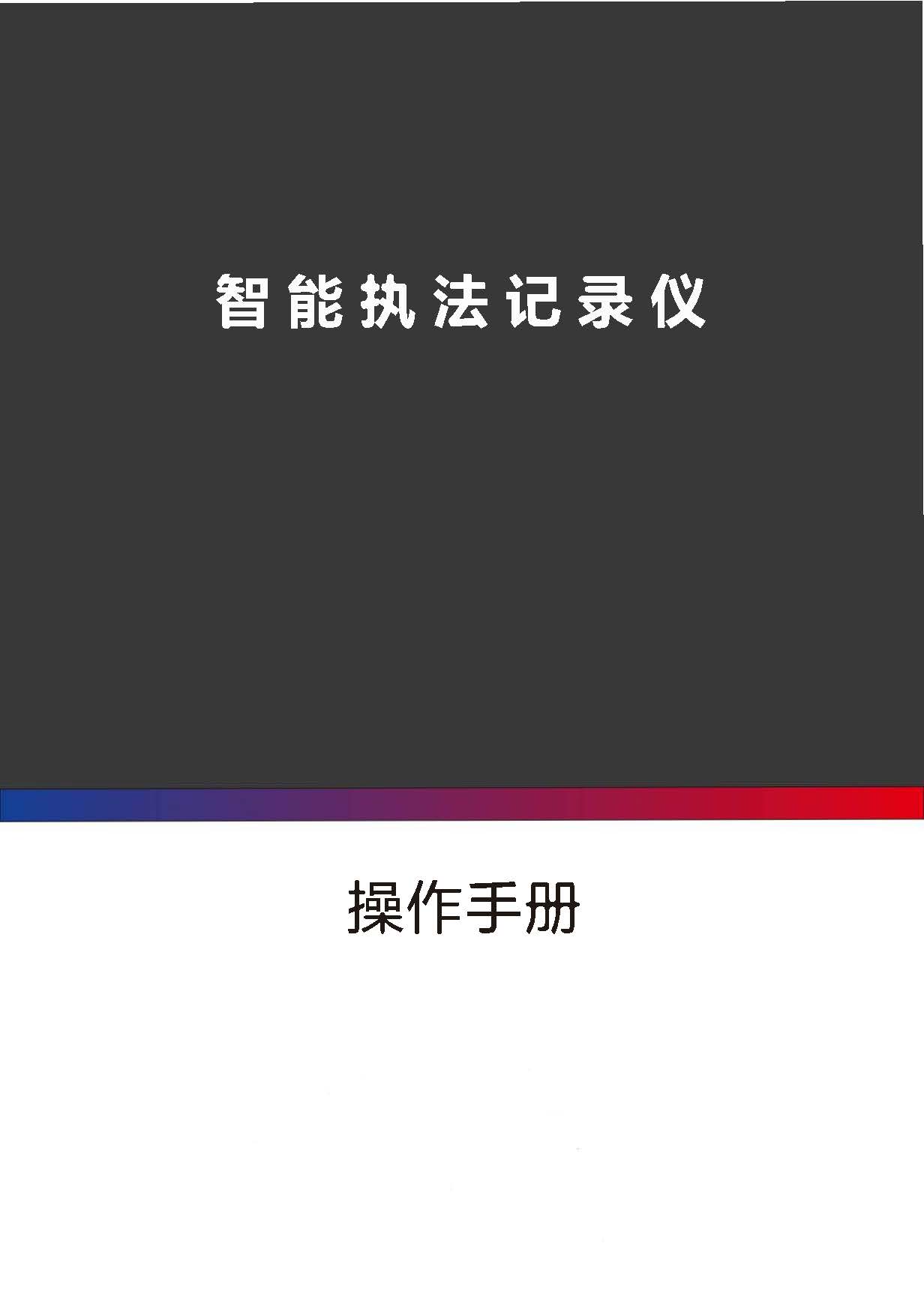 银翔DSJ-YXZA1Y2智能执法仪操作说明_页面_01.jpg